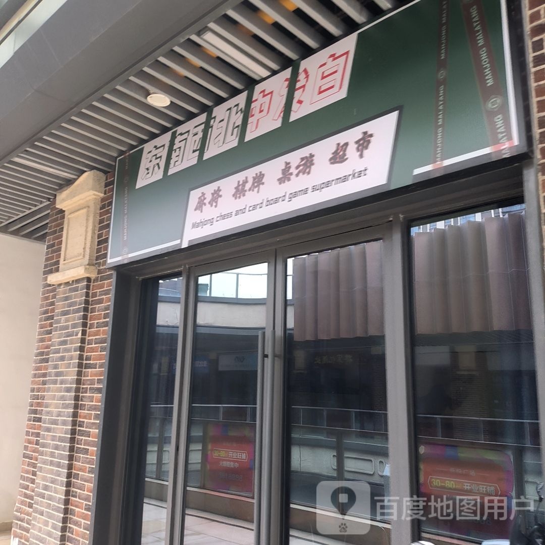 东门西北中发白麻将棋牌(淮北吾悦广场店)