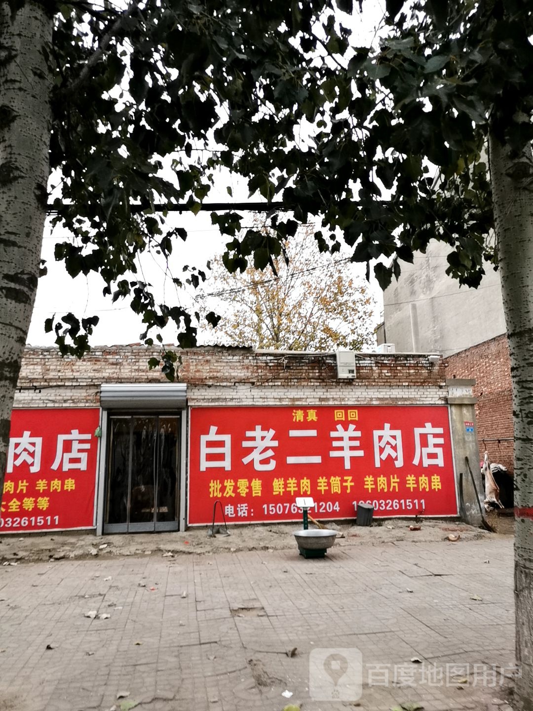 清真回回白老二羊肉店