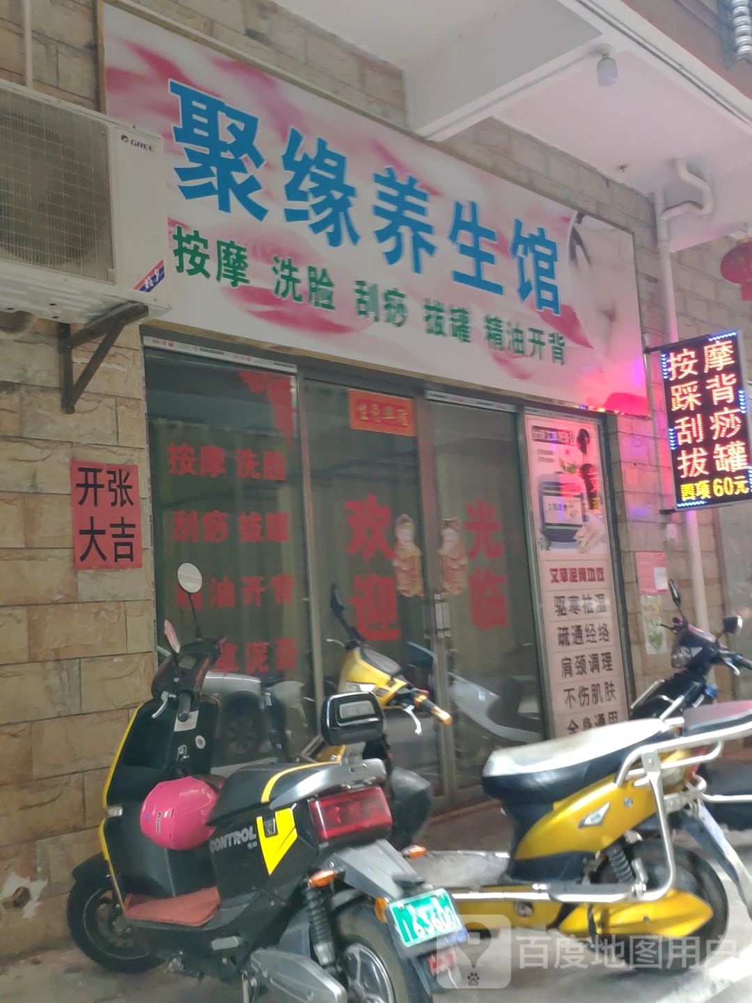 聚缘养生馆(滨涯路店)