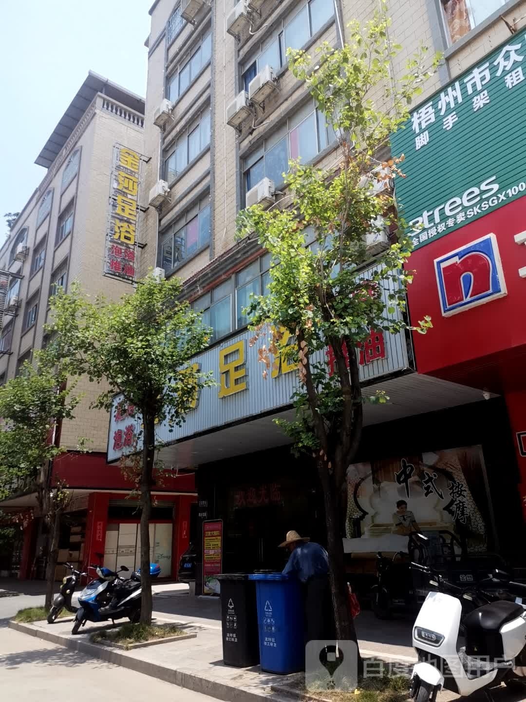 金沙足浴(苍梧大道店)