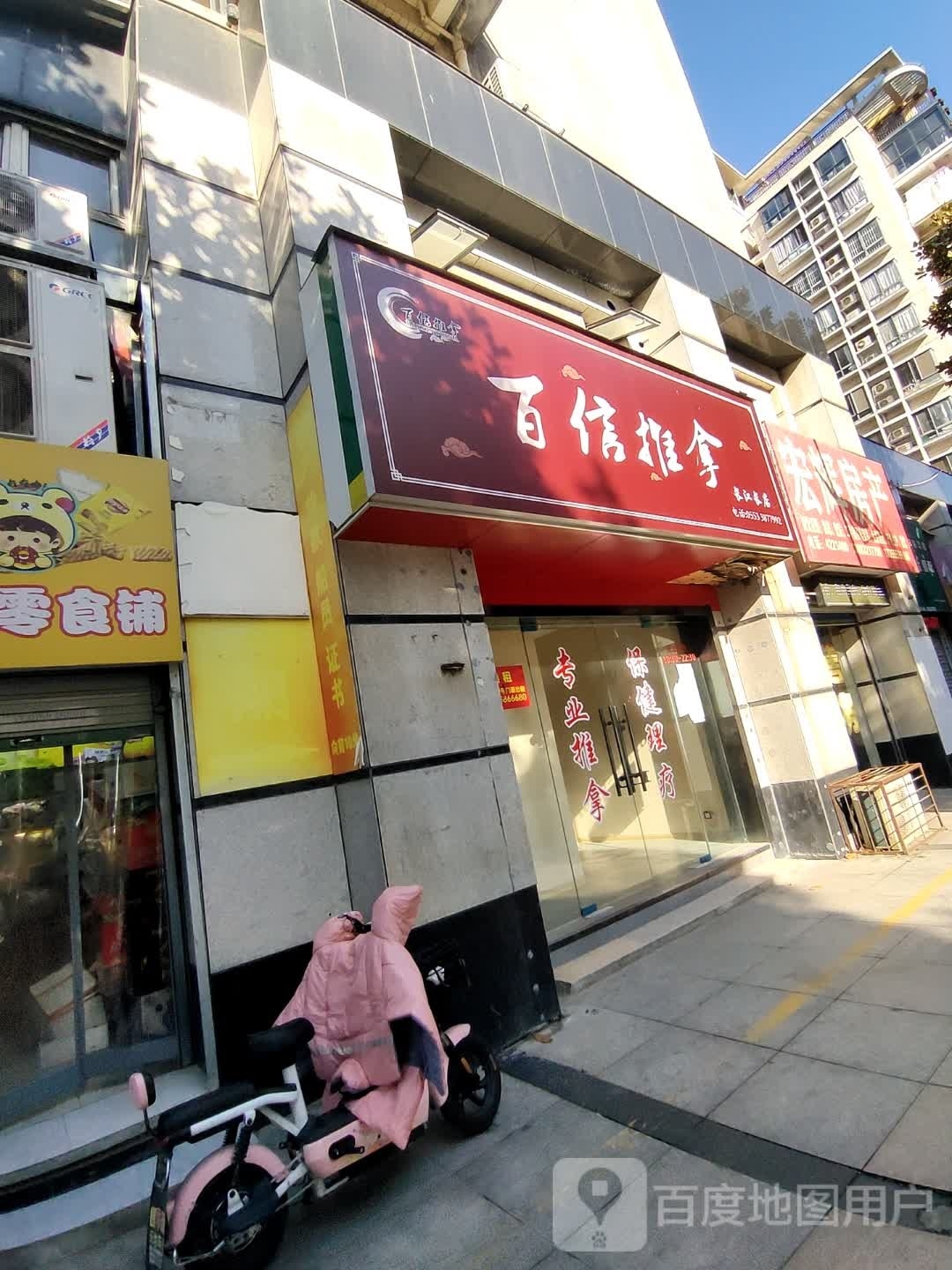 百信推拿(长江长店)