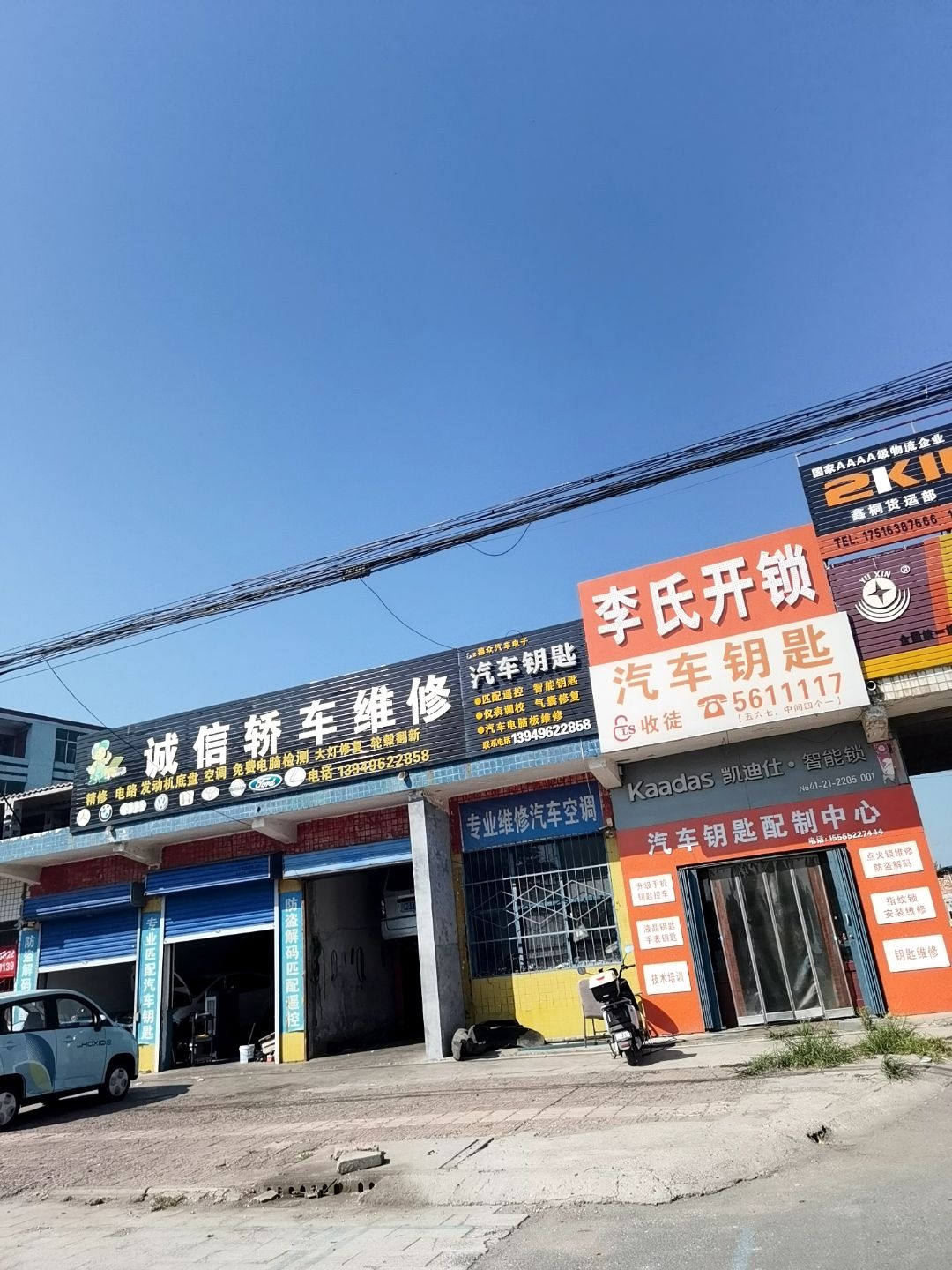 李氏开锁·汽车钥匙·凯迪仕智能锁(青年路店)