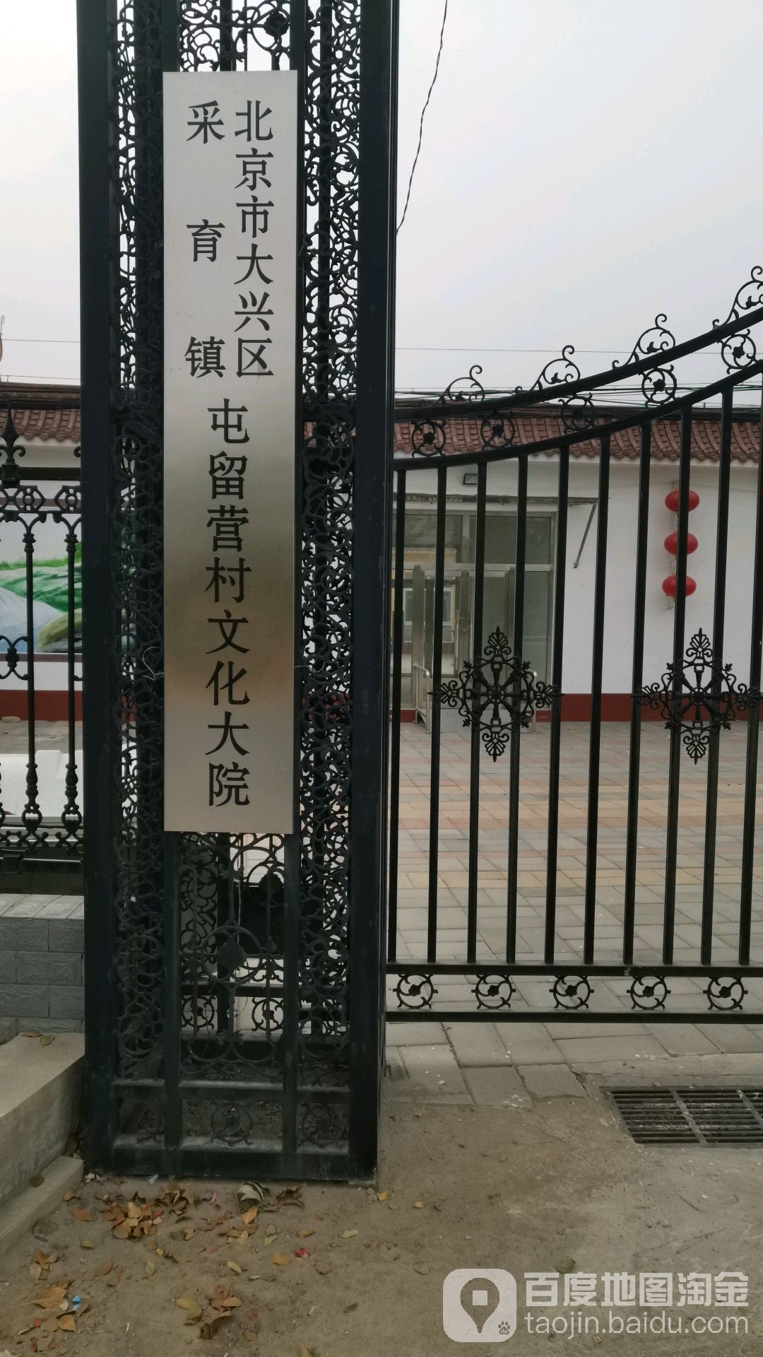 北京市大兴区采育镇屯留营村文化大院