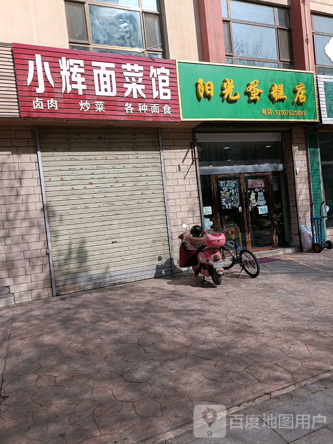 名和县阳光蛋糕店