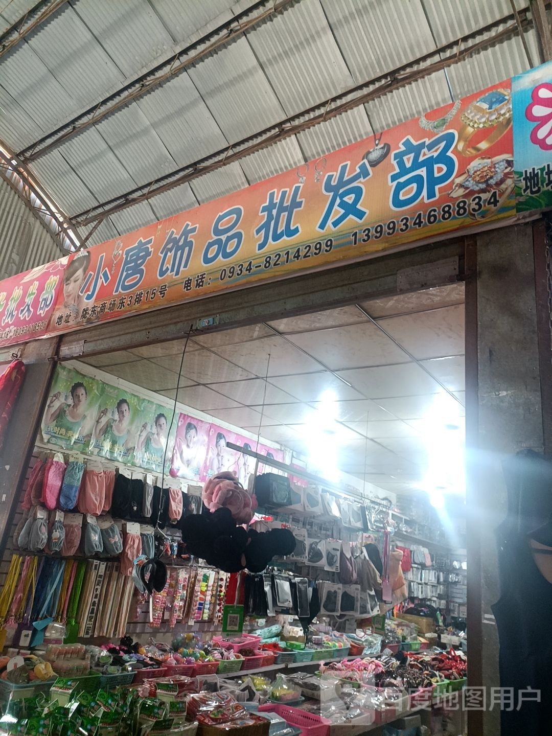 小唐饰品批发部