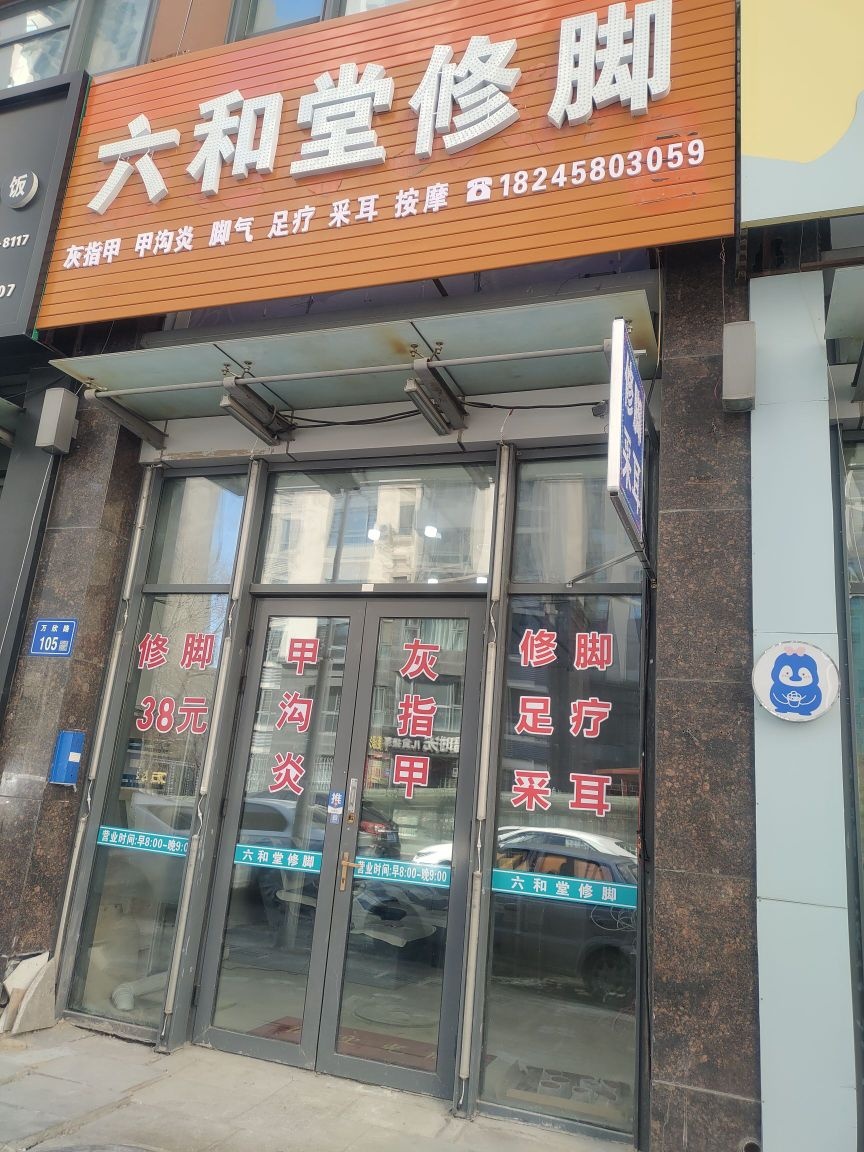 六和唐修脚(大庆萨尔图万达广场店)