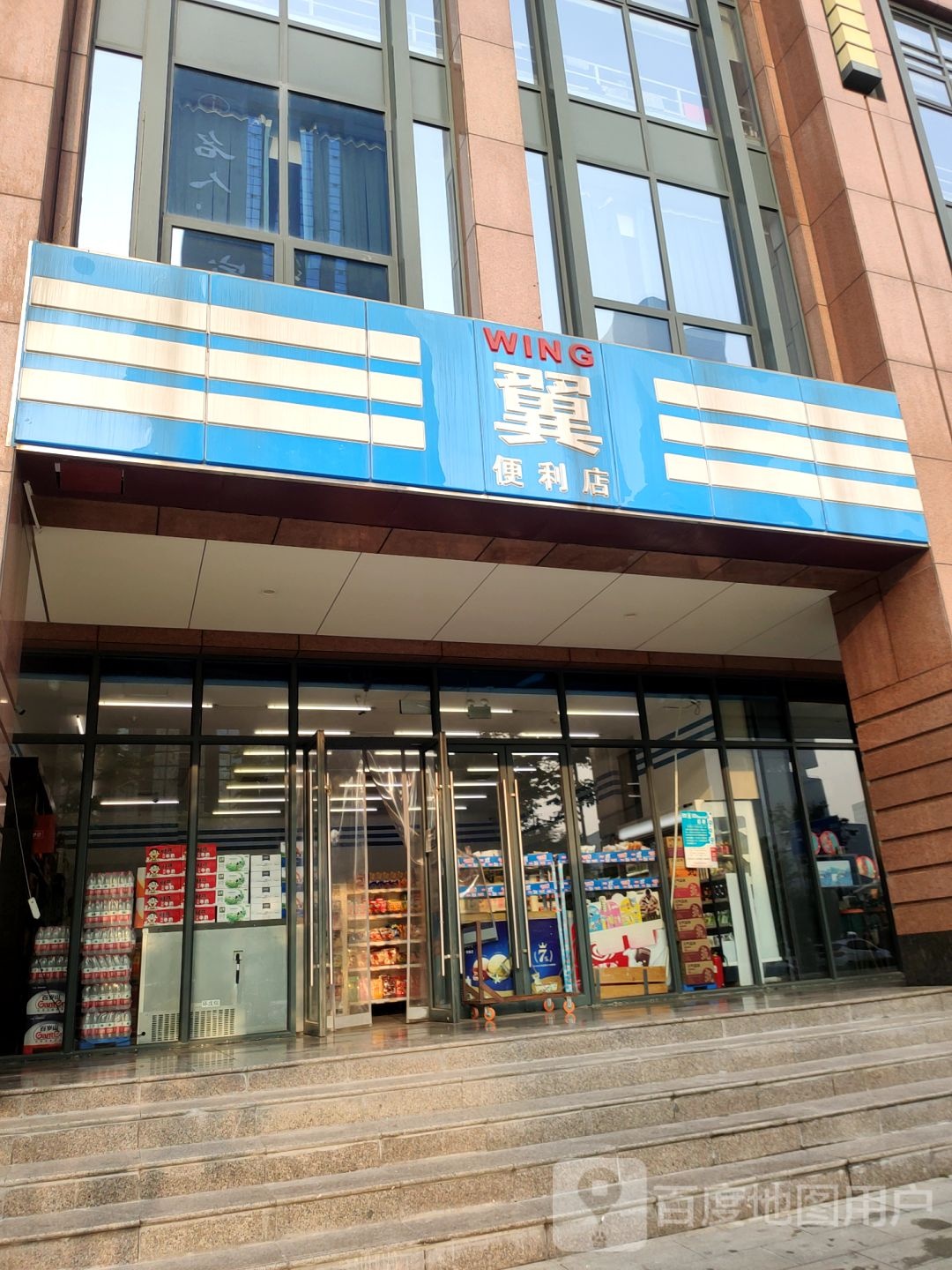 翼便利店