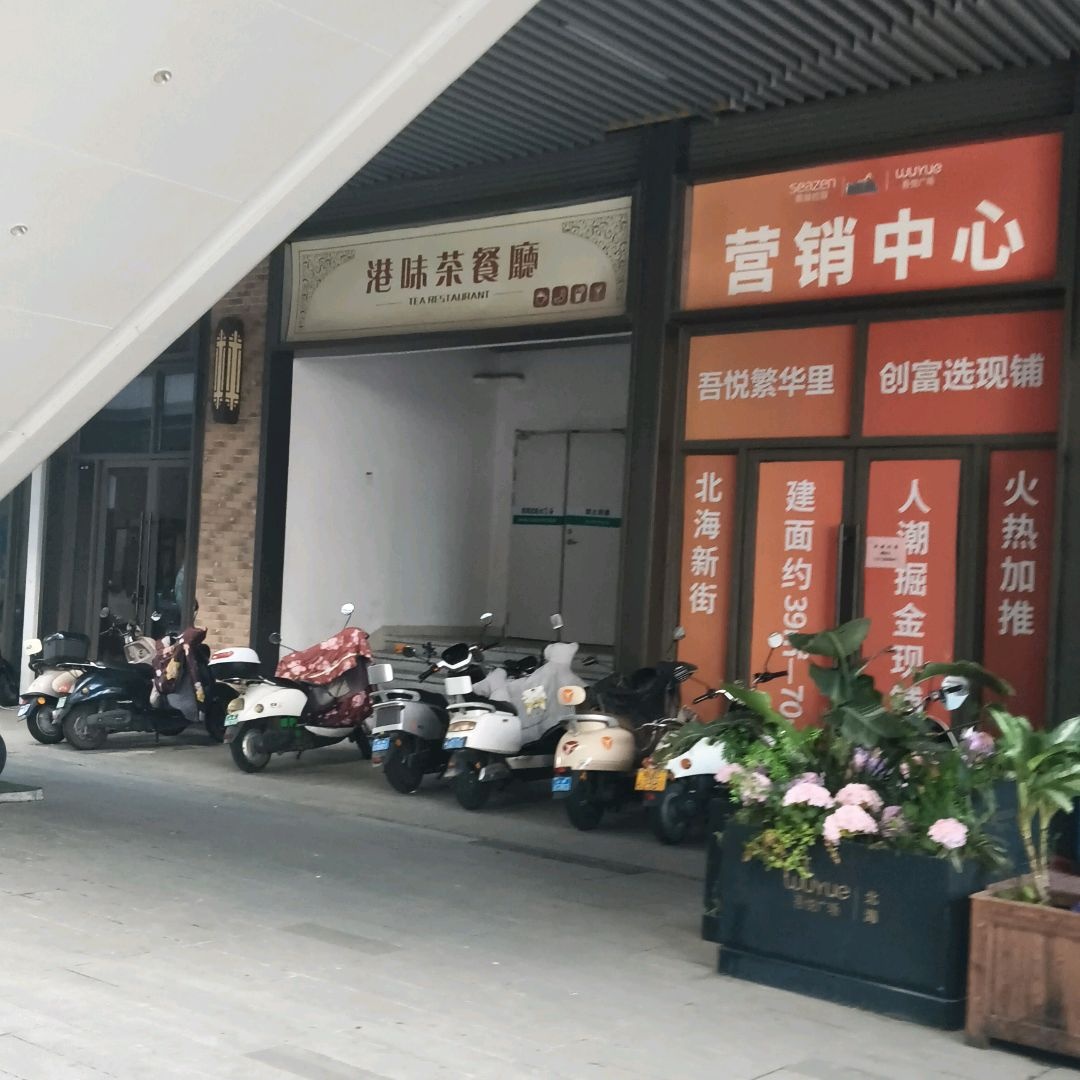 港味茶餐厅(北海吾悦广场店)