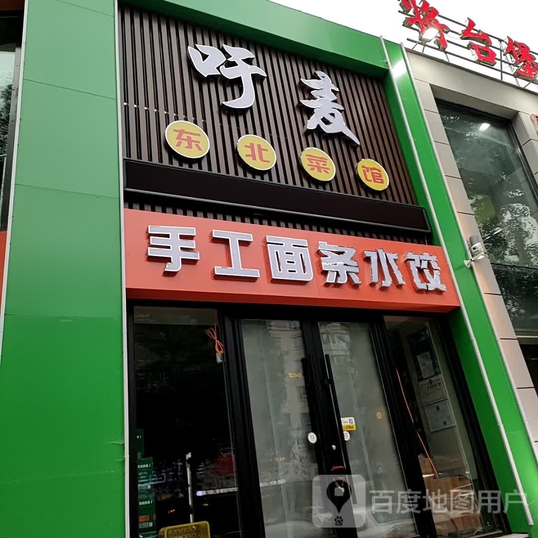 吁麦水饺面馆(万达·江畔人家店)