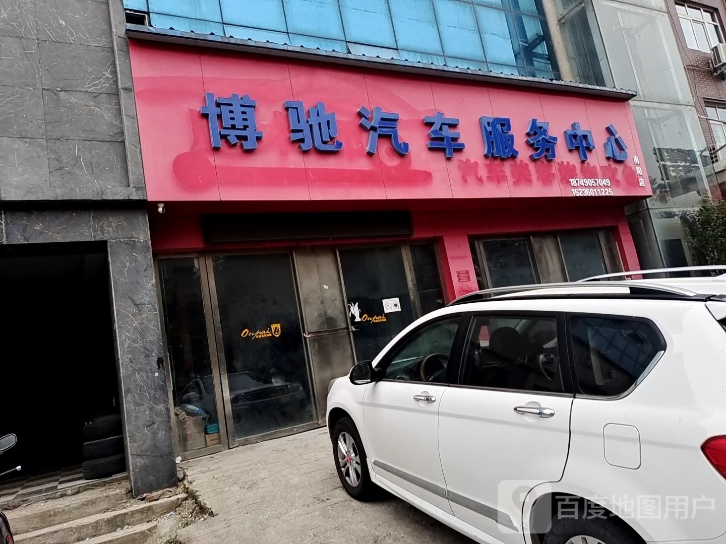 博驰汽车服务中心(南阳店)