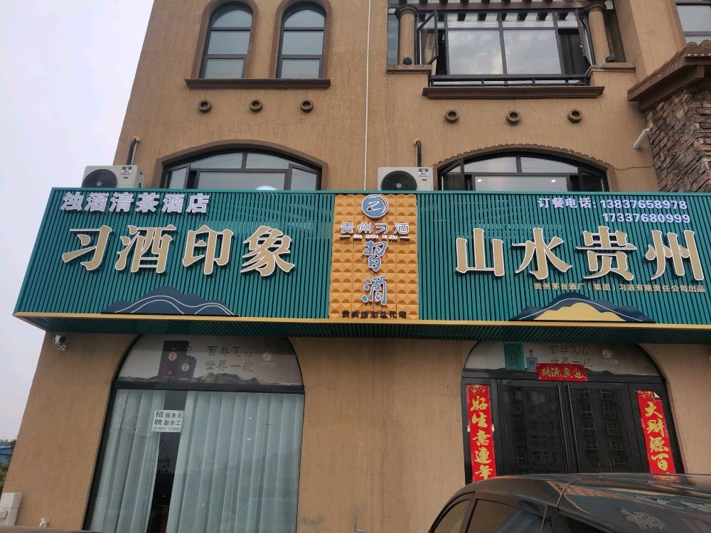 浊酒清茶酒店习酒印象山水贵州