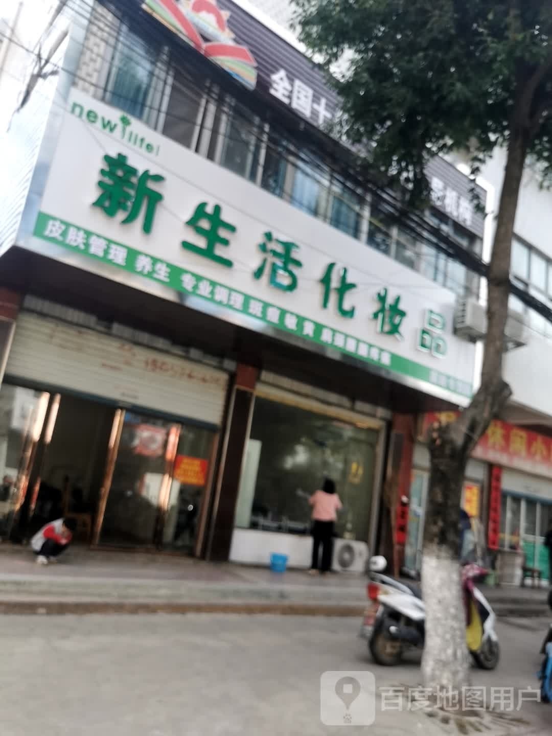 固始县新生活化妆品(爱民路店)