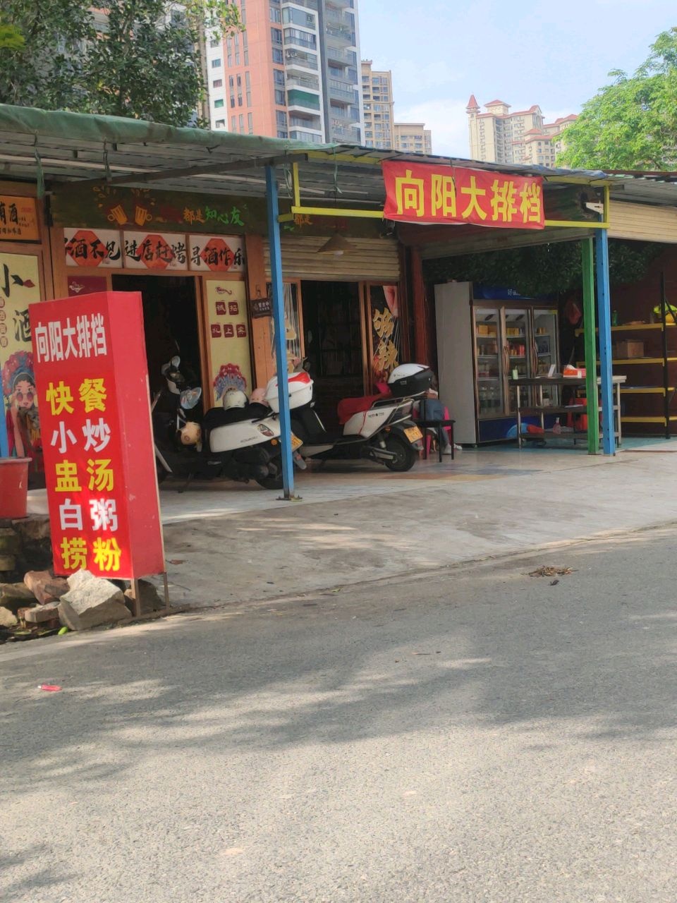 向阳烧烤