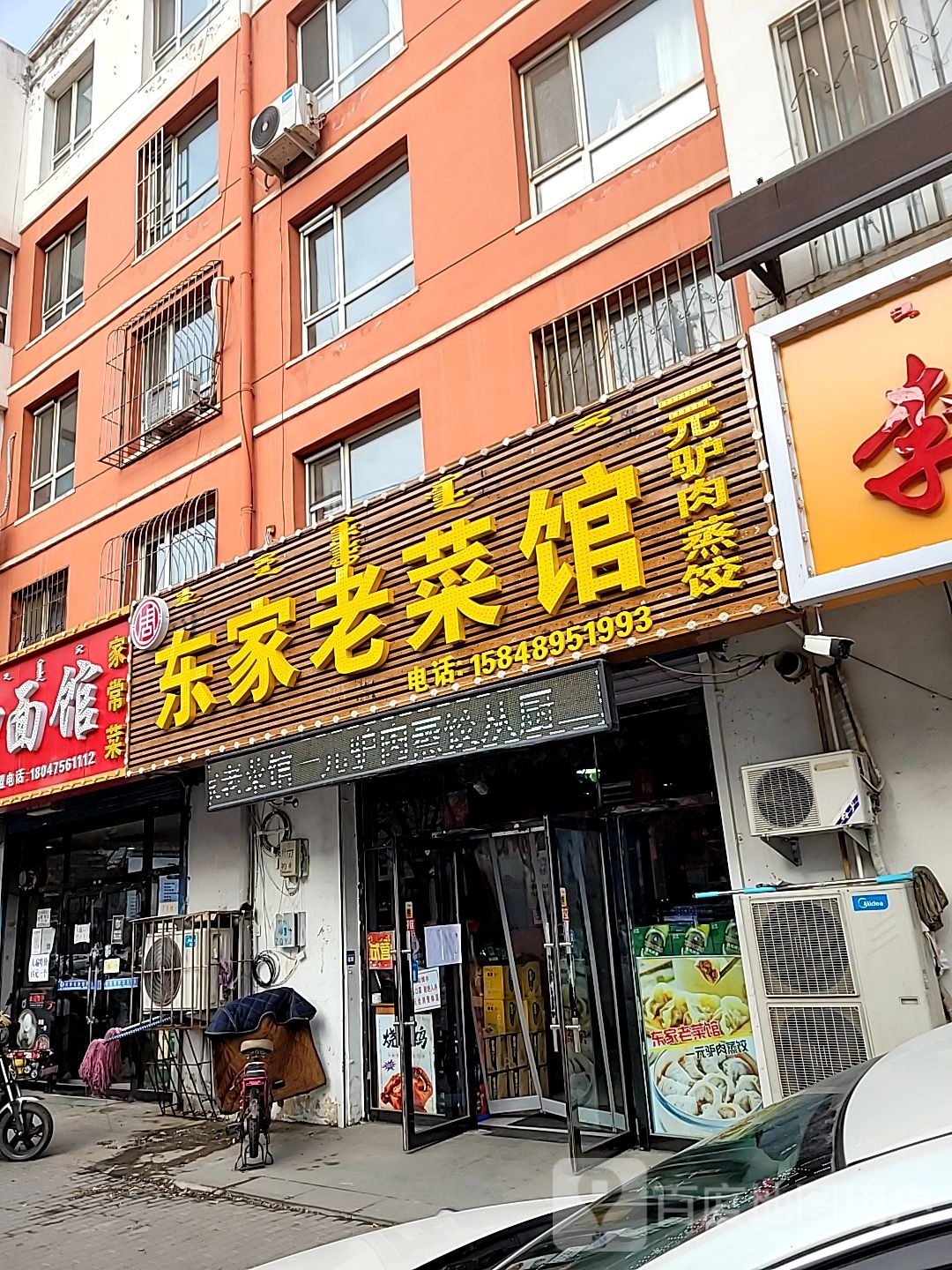 东家菜馆馆