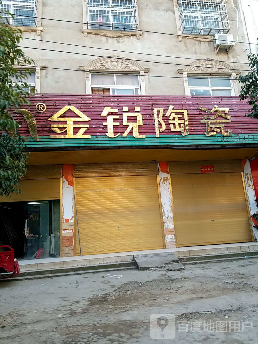 金锐陶瓷(二环路店)