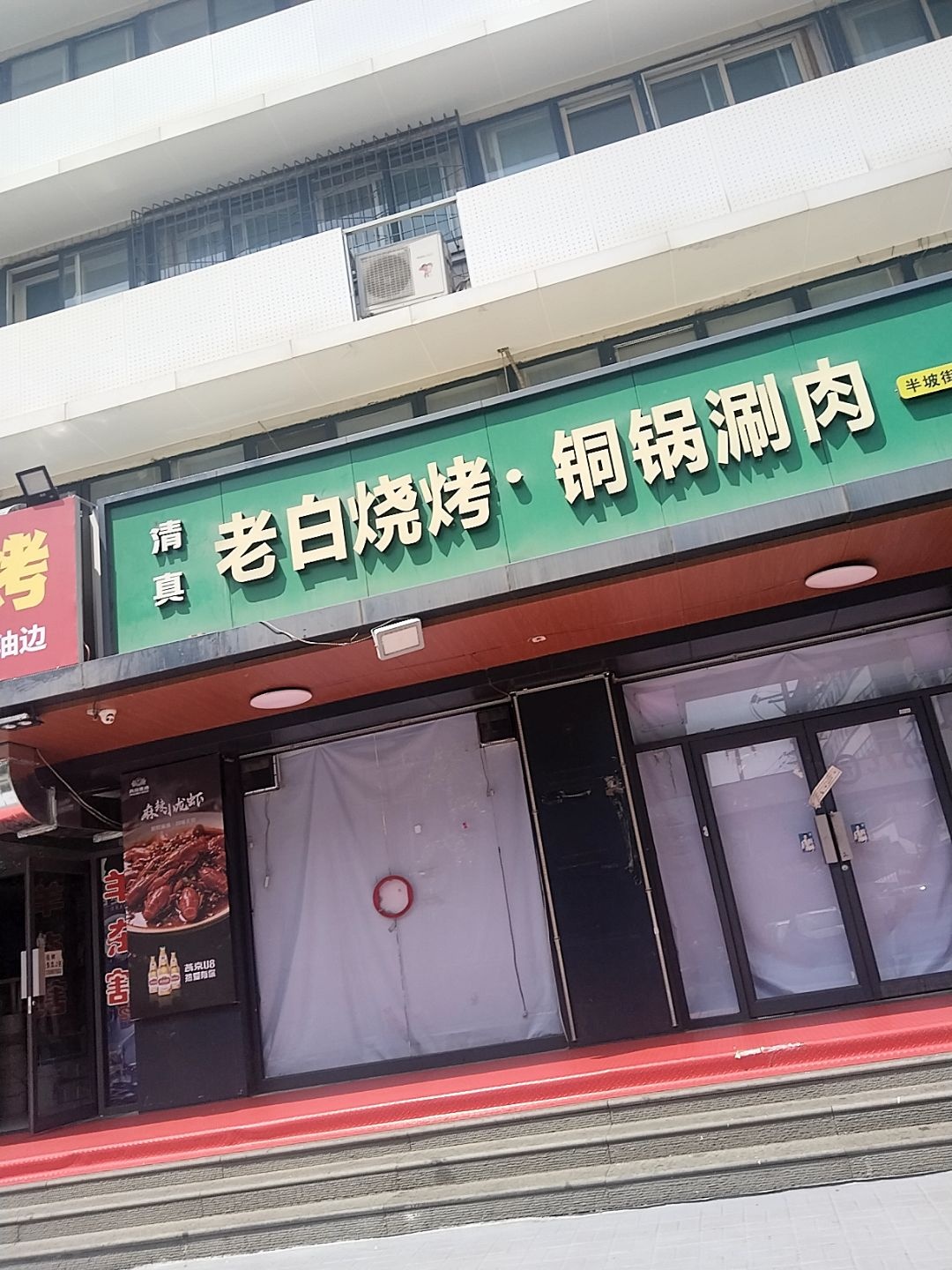 老白烧烤铜锅涮肉