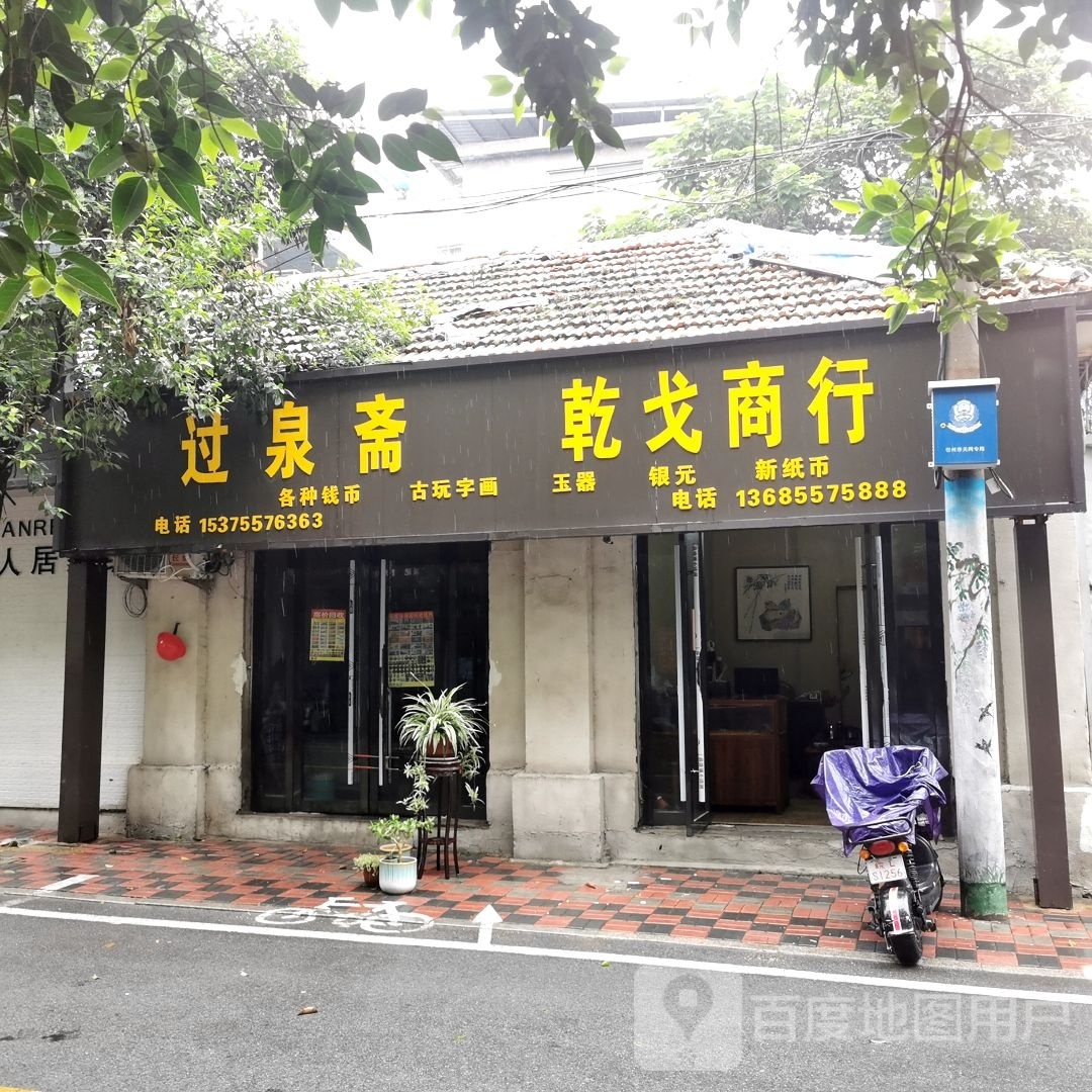 过泉斋古玩字画