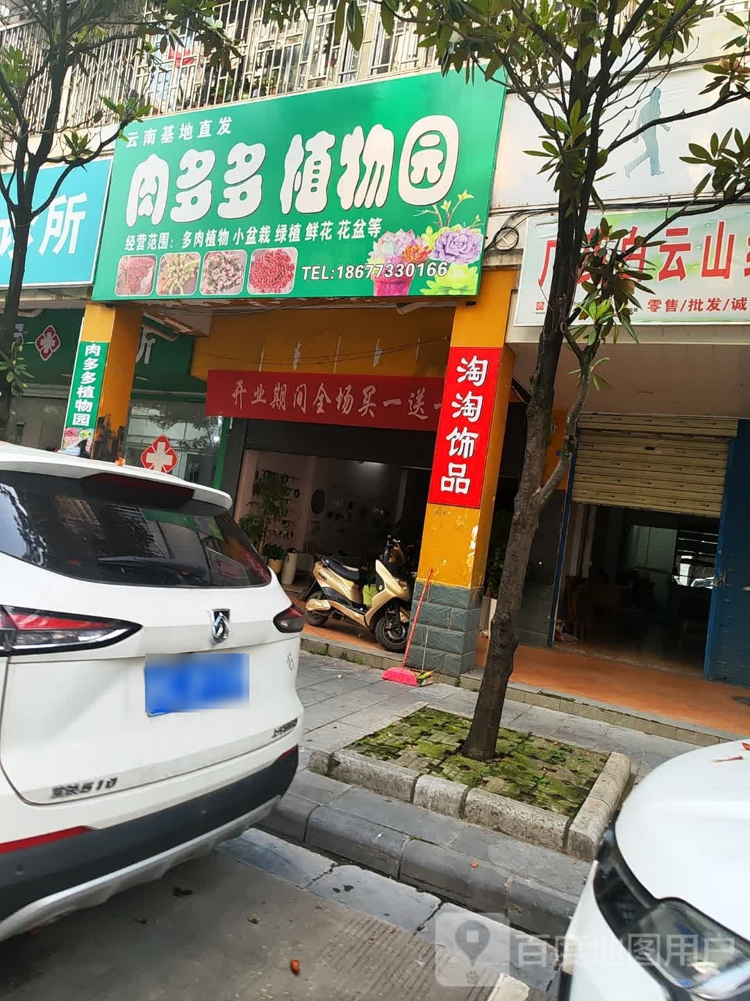肉多多植物园(欧洲小镇1区店)