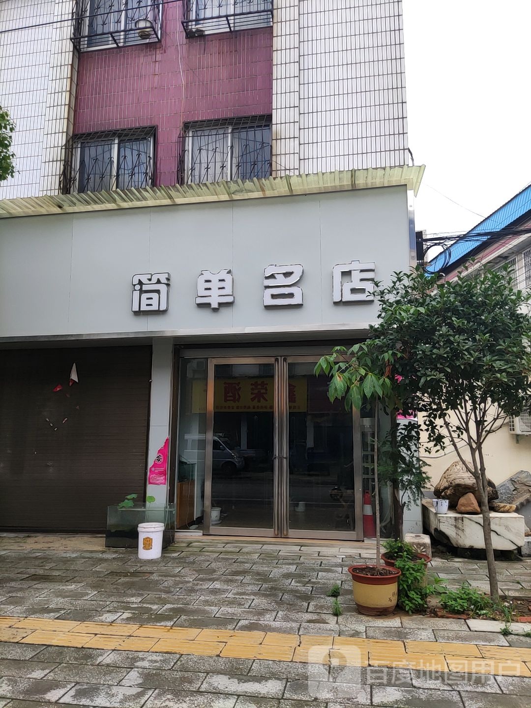 唐河县简单名店