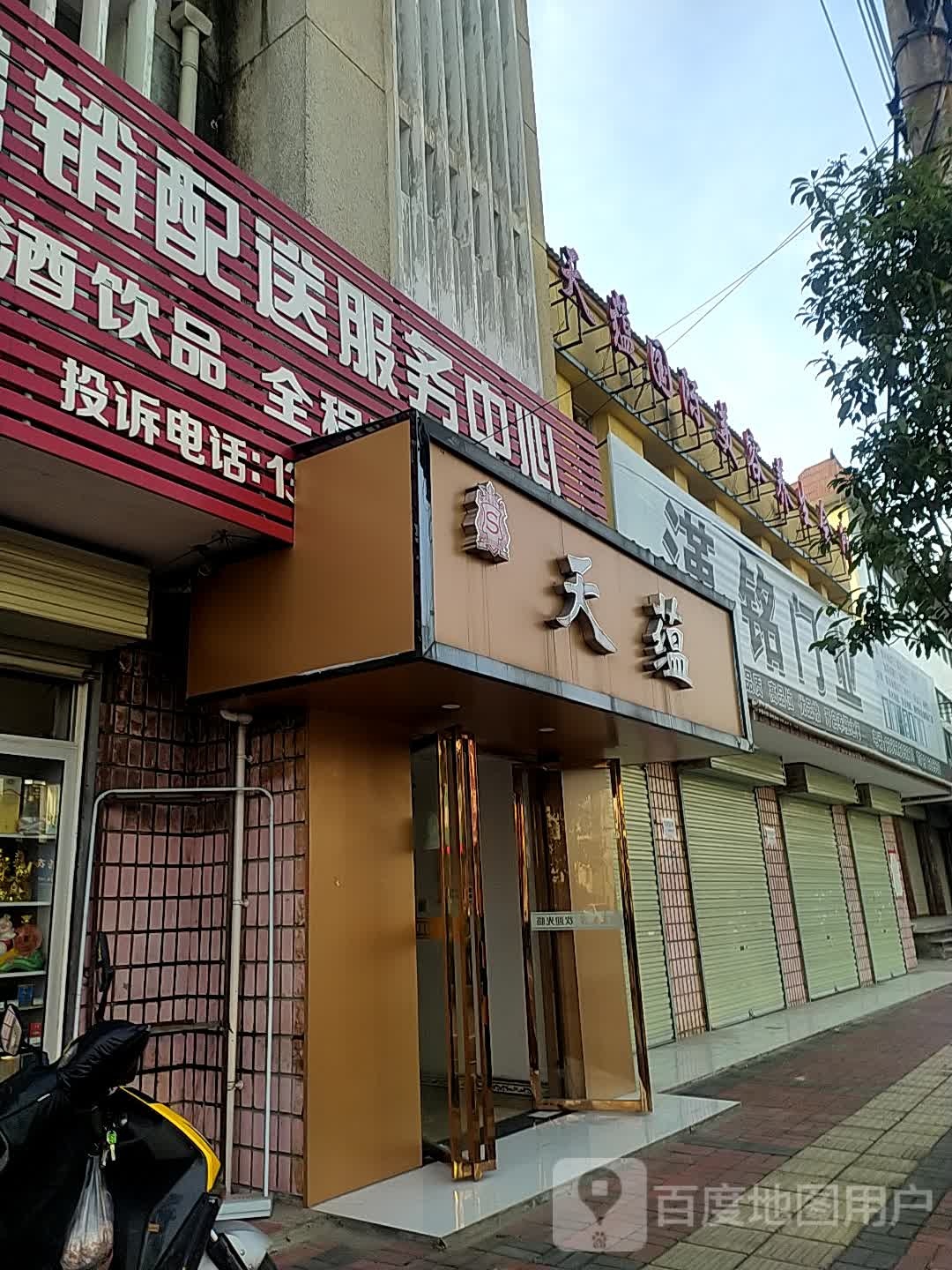 天蕴国际美容养生会所(铺镇店)