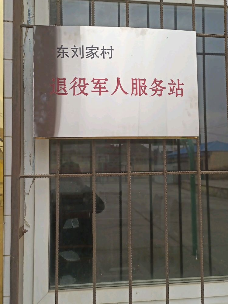 山西省运城市绛县横水镇东刘家村退役军人服务站