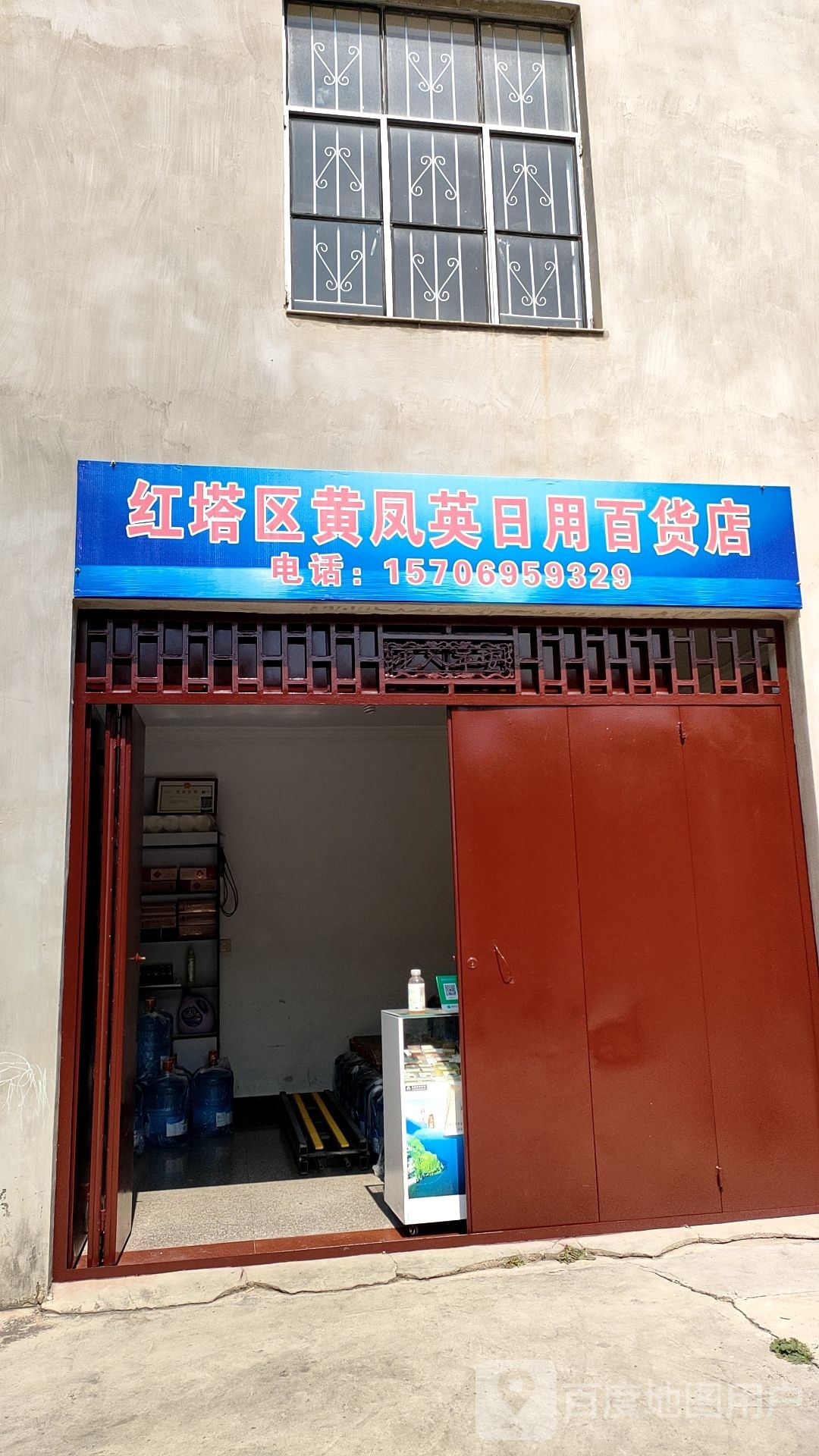 红塔区氲秋凤黄英日用百货店