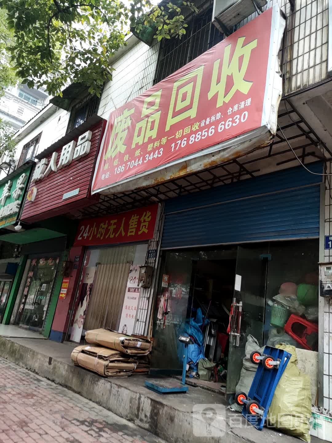废品回收