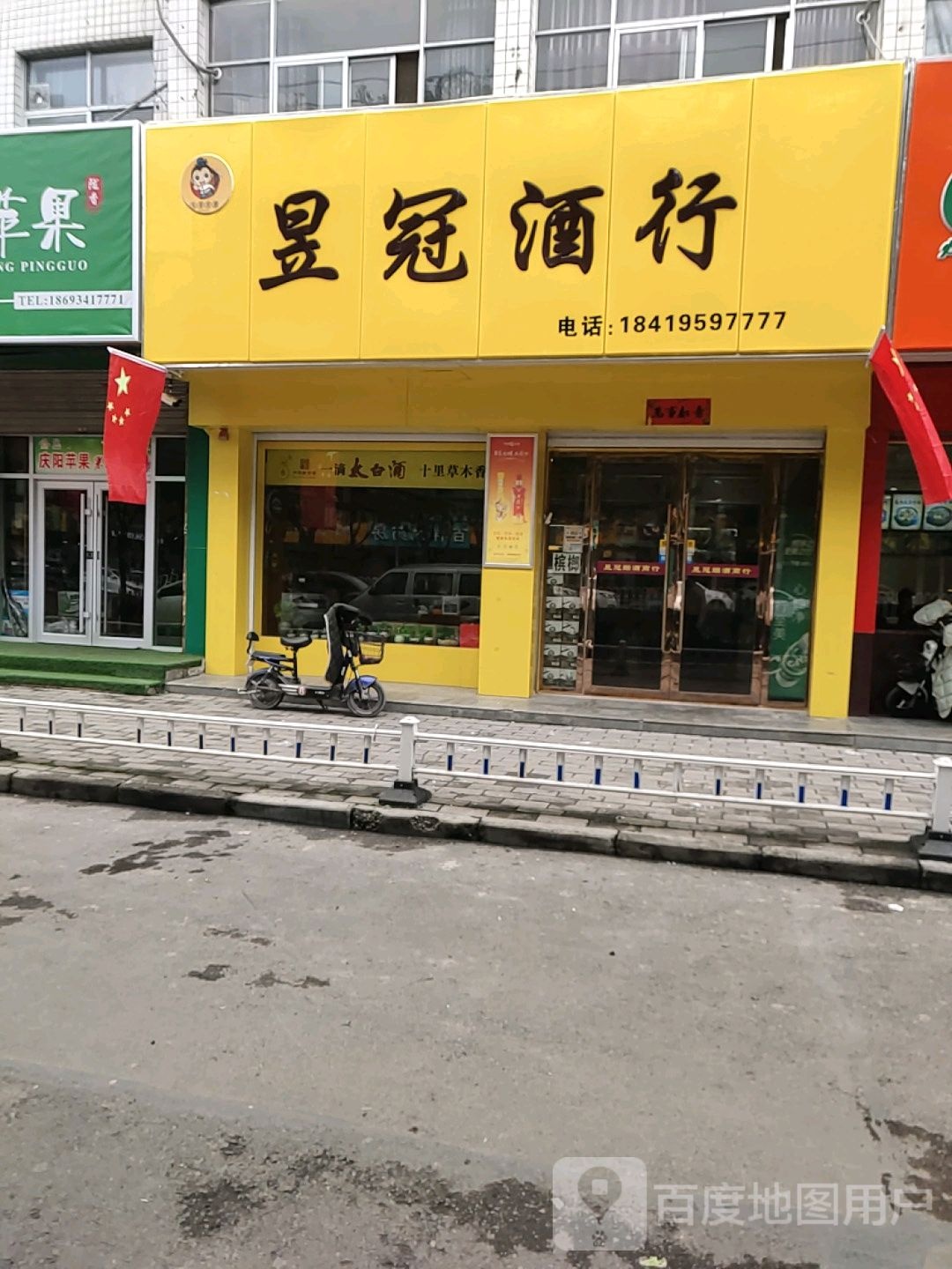 昱冠酒行