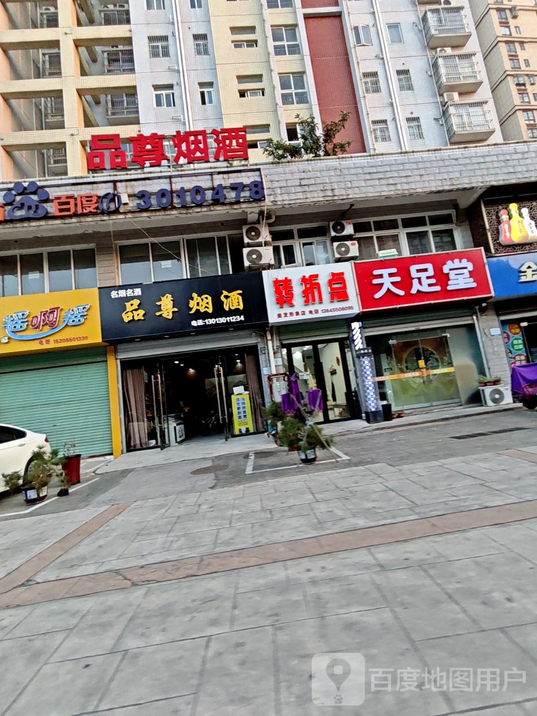 天足堂足浴店