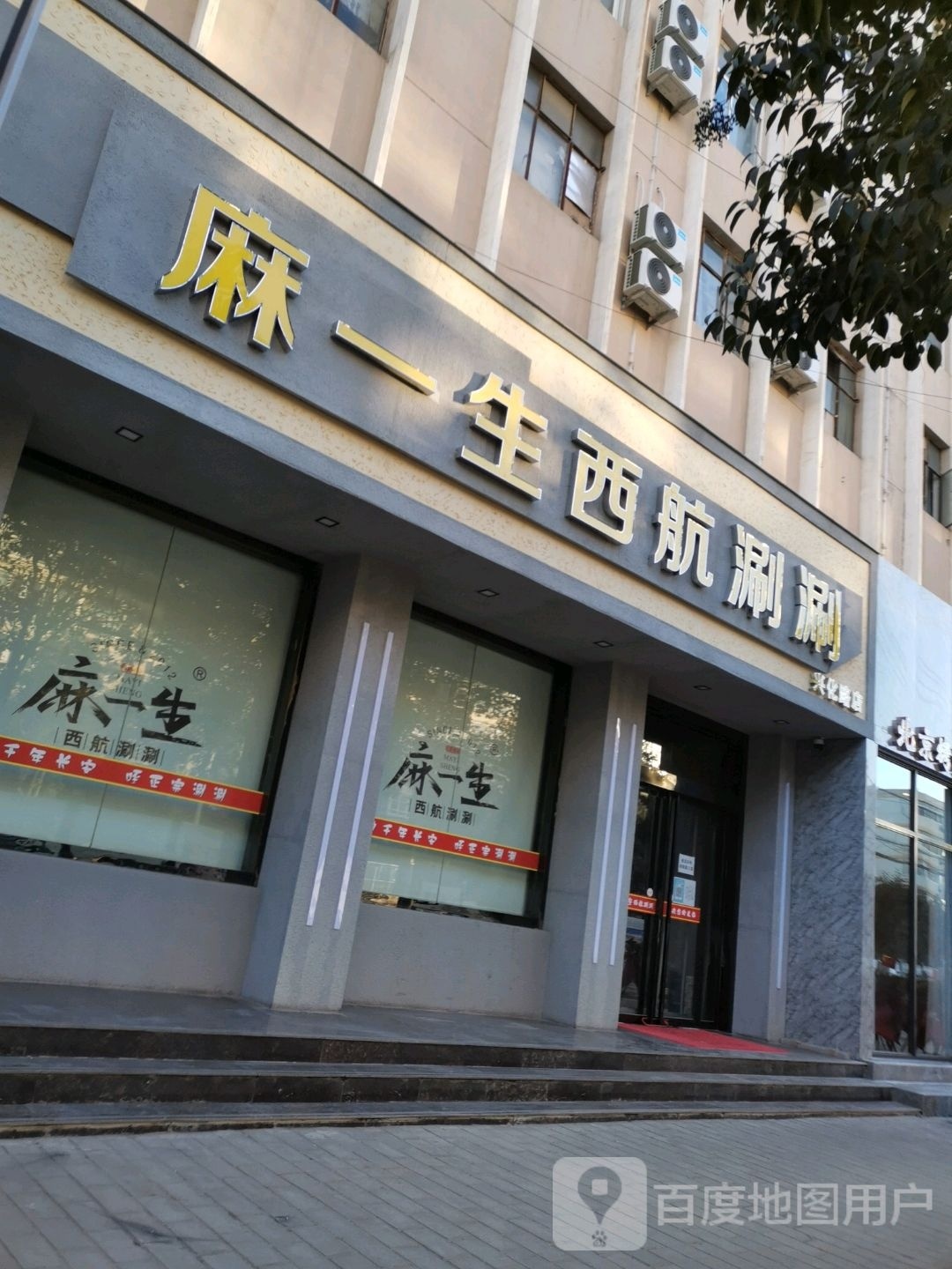 麻一线西航涮涮(兴化路店)