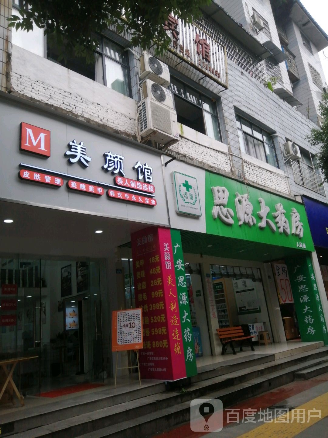美颜管美人制造连锁(人民路店)