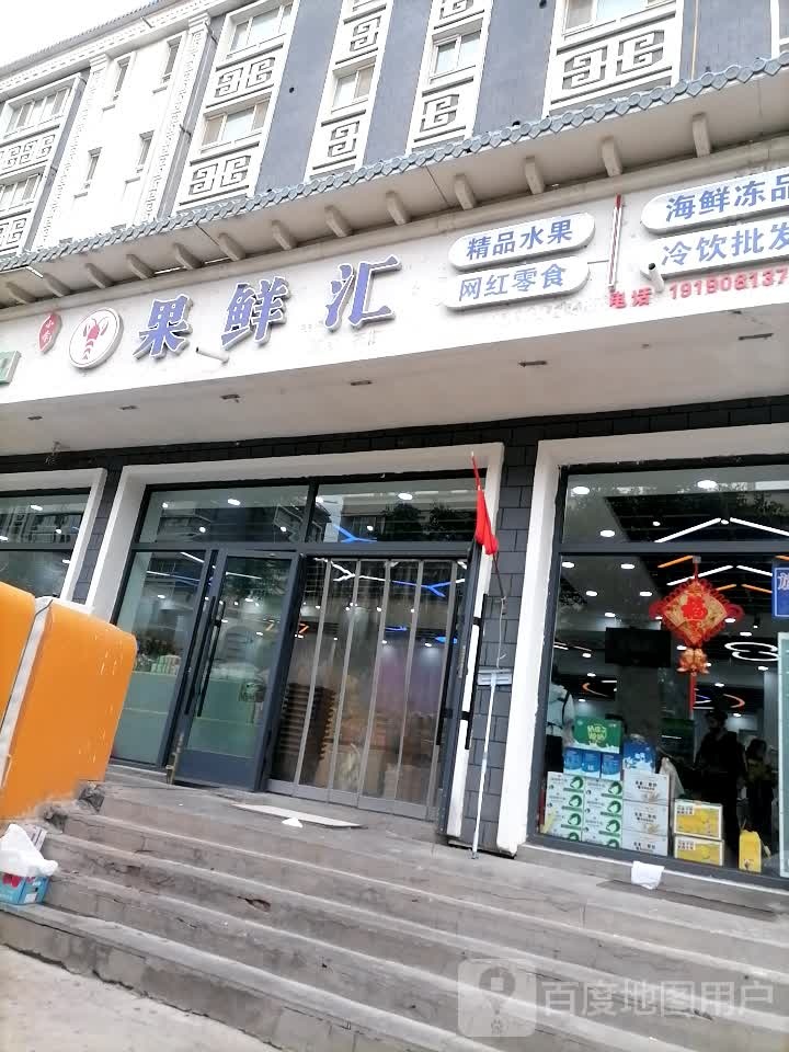 果鲜汇(和平路店)