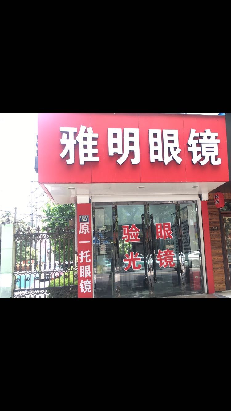雅明眼睛(马鞍池西路店)