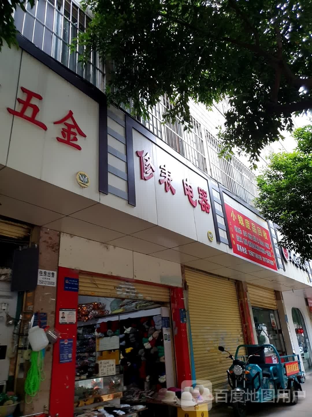 小魏废品会收