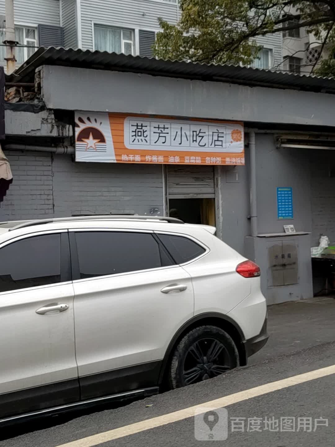 燕方小吃店