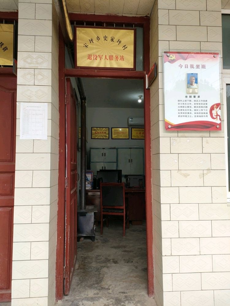 甘肃省陇南市成县宋坪乡史家坪村退役军人服务站