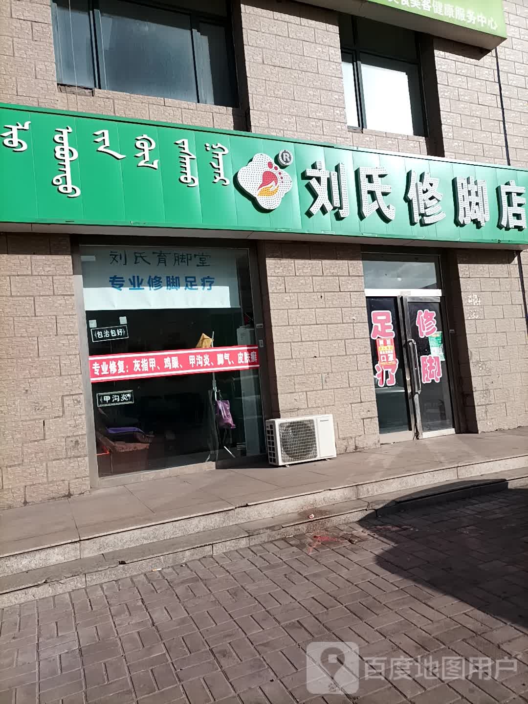 刘氏修脚点