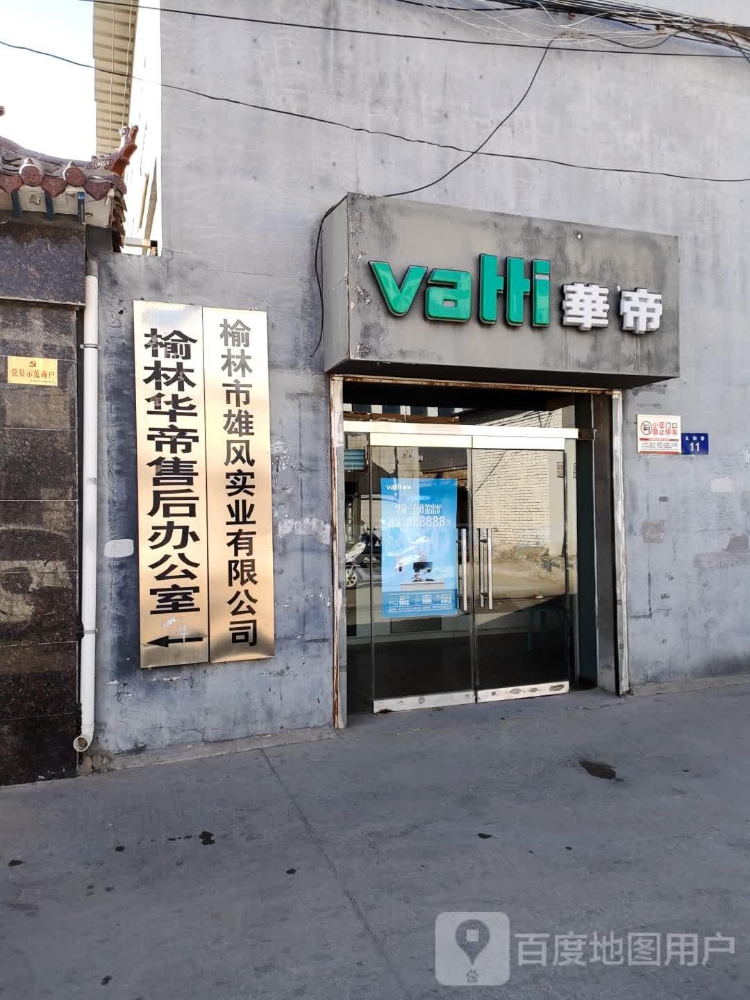 榆林华帝售后办公室(太和巷店)