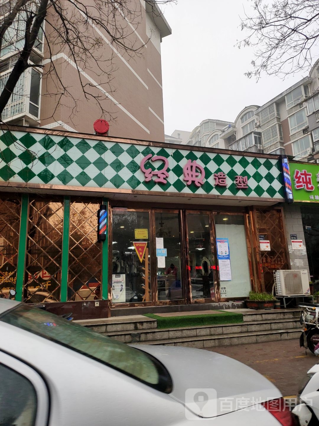 经典造型(徐寨东路店)