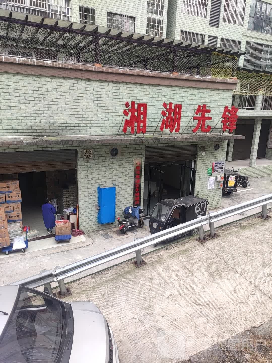 湘湖先锋
