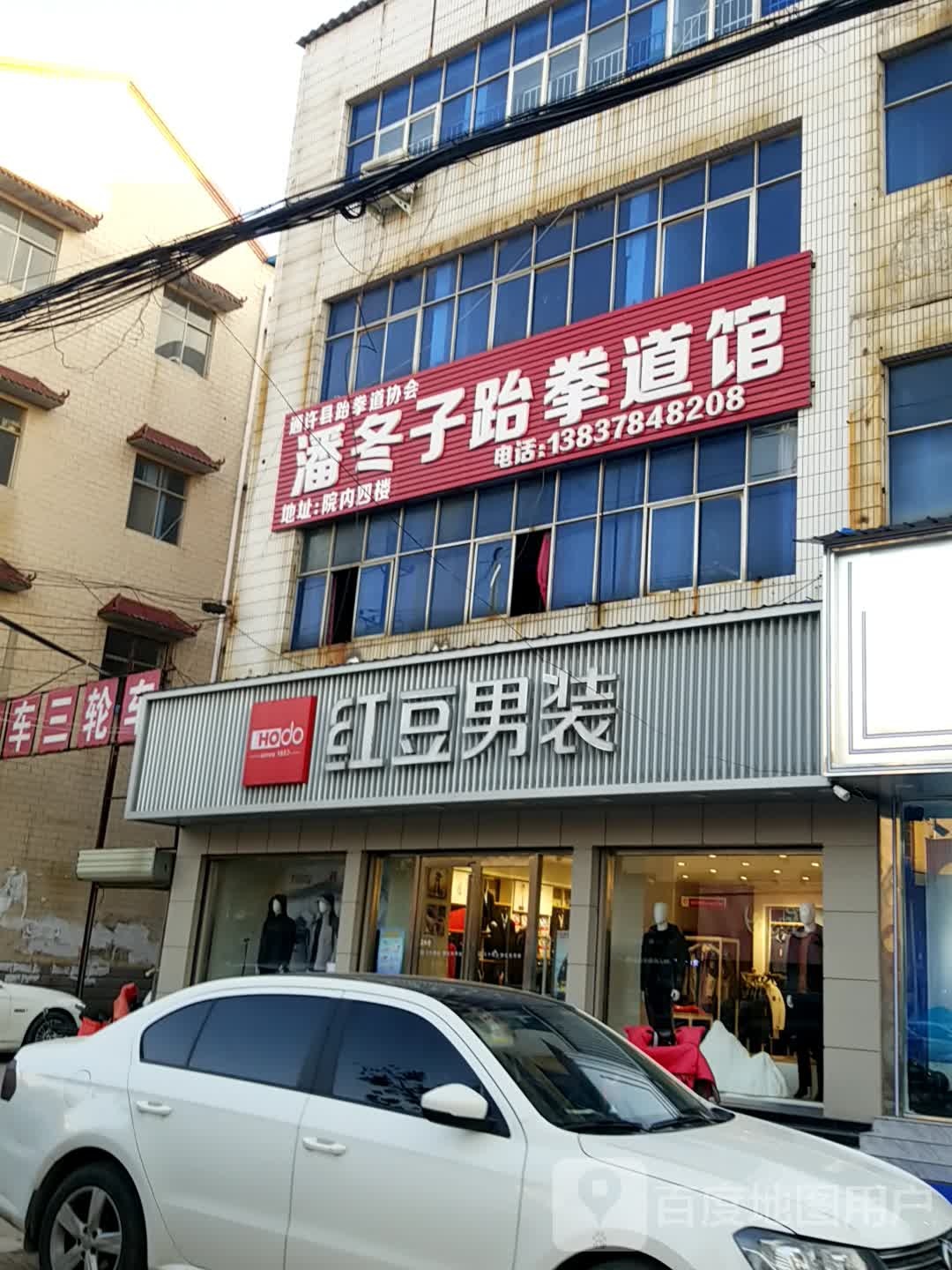 潘冬子跆拳道馆(文卫路店)