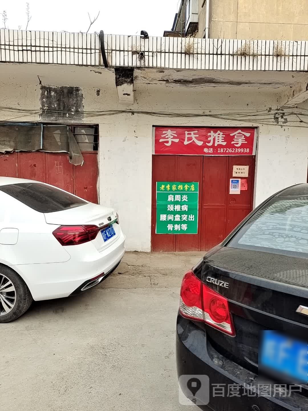 李氏推拿