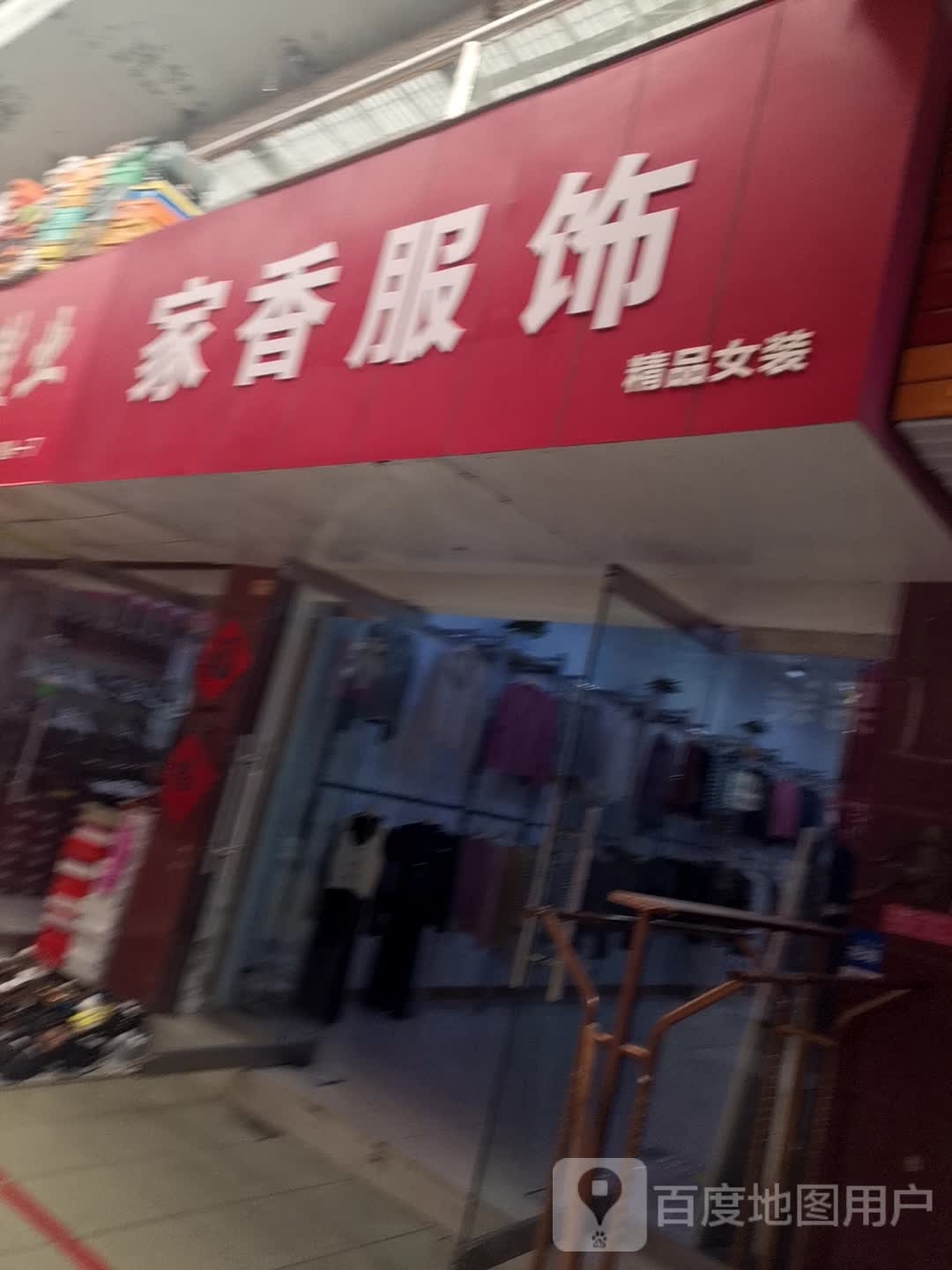 家乡服饰