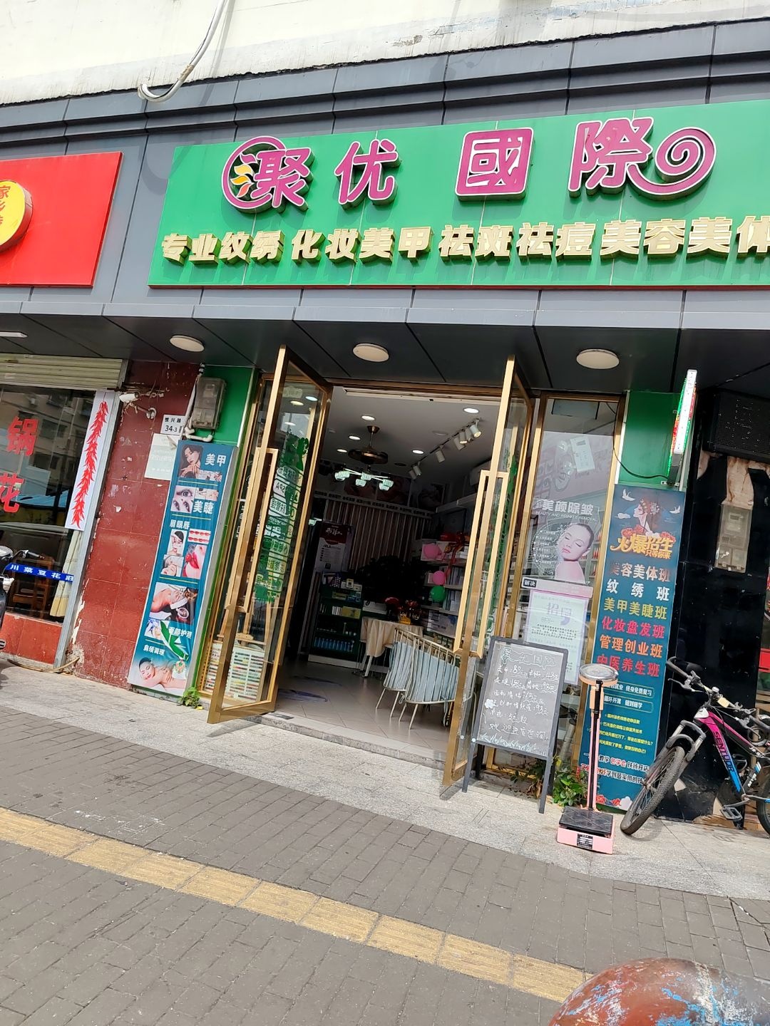 聚优国际专业纹绣化妆美甲(悦兴路店)