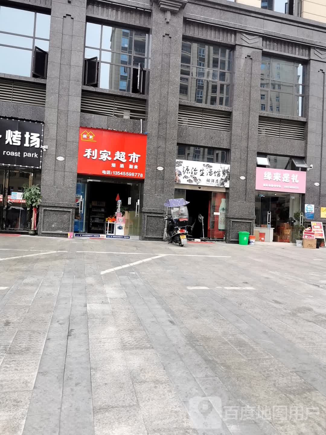 利家超市
