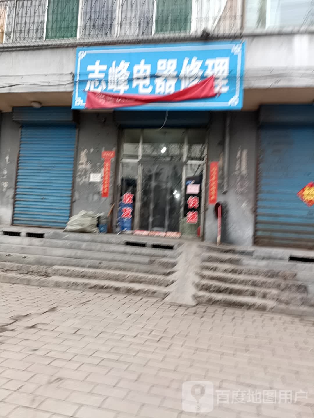 志峰电器修理(清运醋都嘉苑店)