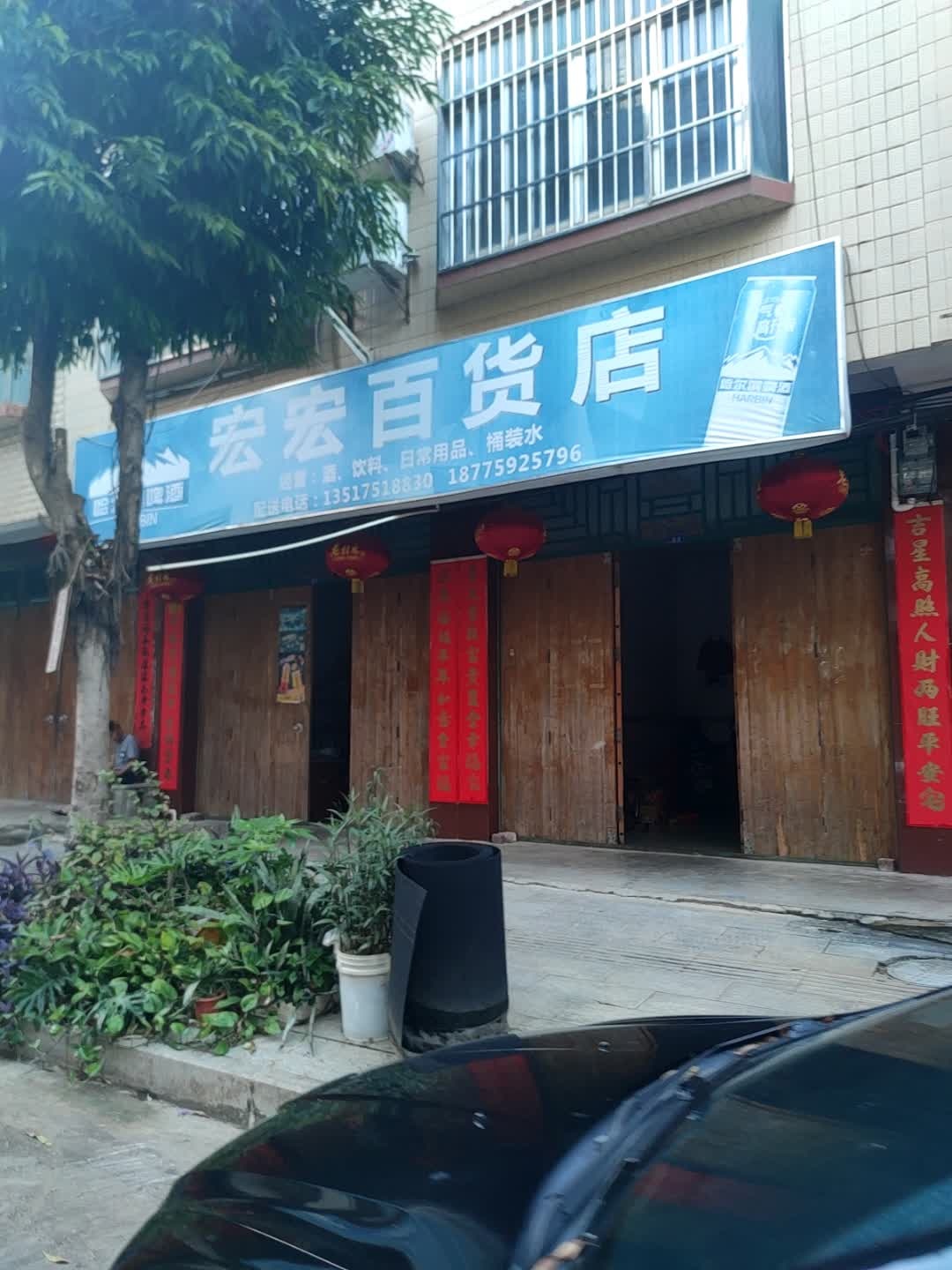 宏宏百货店