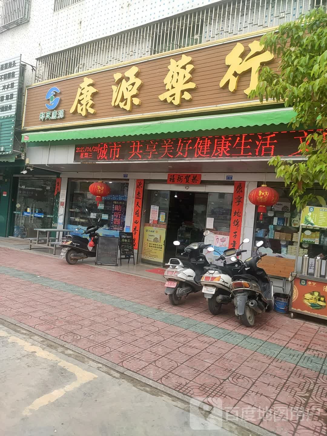 康源药行(平价超市店)