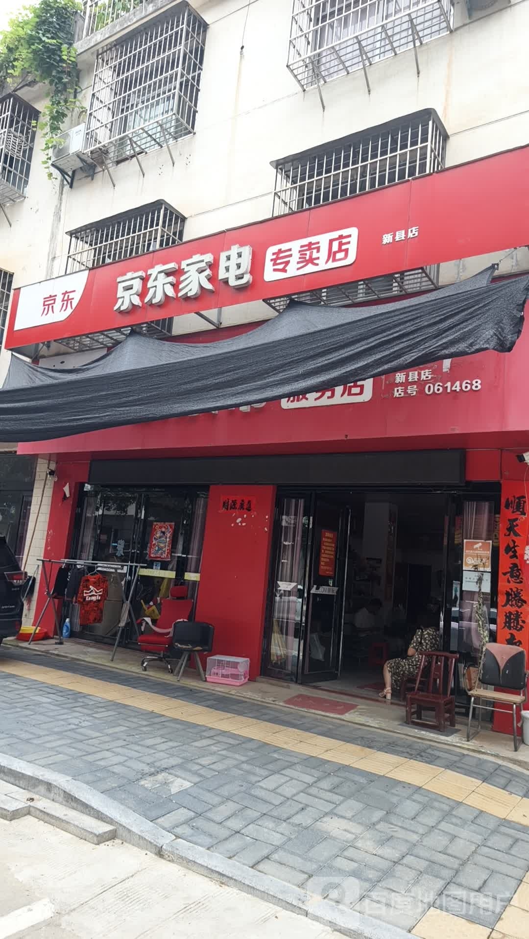 京东家电(新县店)