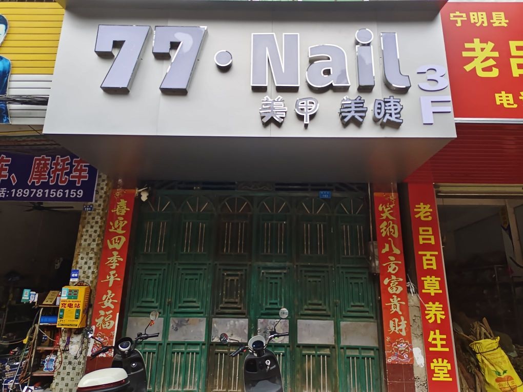 77·Nail美甲美睫